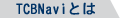 TCBNavi�Ƃ�