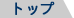 �g�b�v